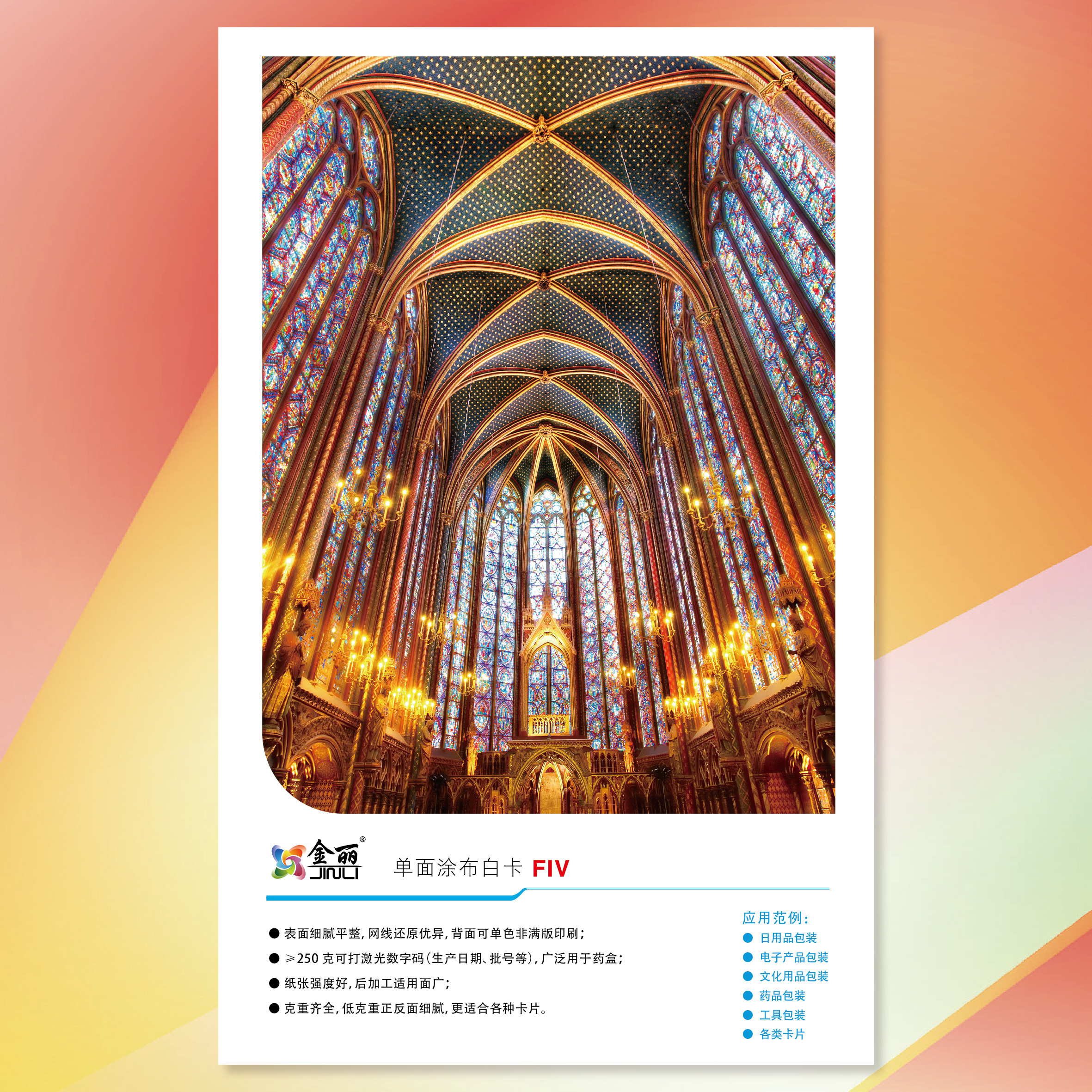 【工业用纸】k8凯发(APP)金丽单面涂布白卡纸