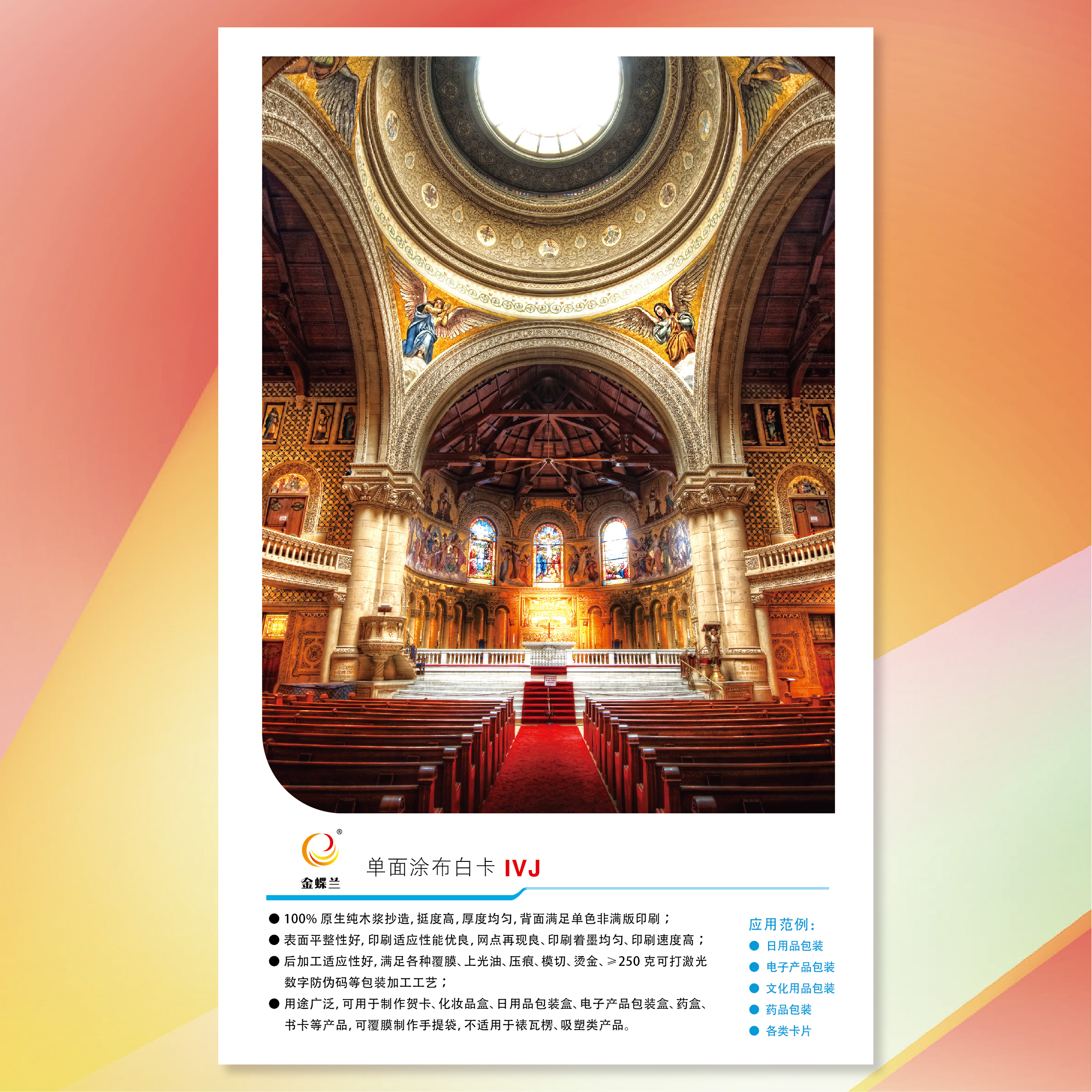 【工业用纸】k8凯发(APP)金蝶兰单面涂布白卡纸